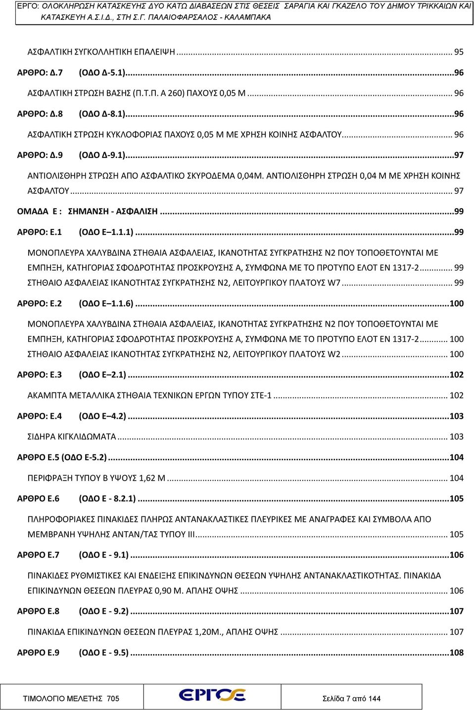 ..97 ΑΝΤΙΟΛΙΣΘΗΡΗ ΣΤΡΩΣΗ ΑΠΟ ΑΣΦΑΛΤΙΚΟ ΣΚΥΡΟΔΕΜΑ 0,04Μ. ΑΝΤΙΟΛΙΣΘΗΡΗ ΣΤΡΩΣΗ 0,04 Μ ΜΕ ΧΡΗΣΗ ΚΟΙΝΗΣ ΑΣΦΑΛΤΟΥ... 97 ΟΜΑΔΑ Ε : ΣΗΜΑΝΣΗ - ΑΣΦΑΛΙΣΗ...99 ΑΡΘΡΟ: Ε.1 (ΟΔΟ Ε 1.1.1).