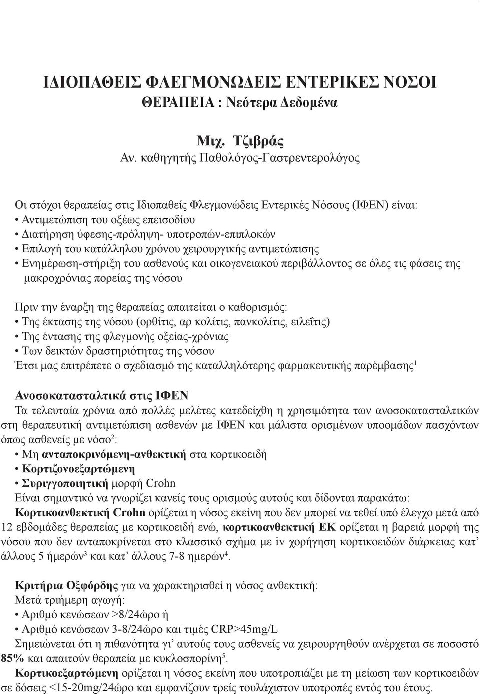 Επιλογή του κατάλληλου χρόνου χειρουργικής αντιμετώπισης Ενημέρωση-στήριξη του ασθενούς και οικογενειακού περιβάλλοντος σε όλες τις φάσεις της μακροχρόνιας πορείας της νόσου Πριν την έναρξη της