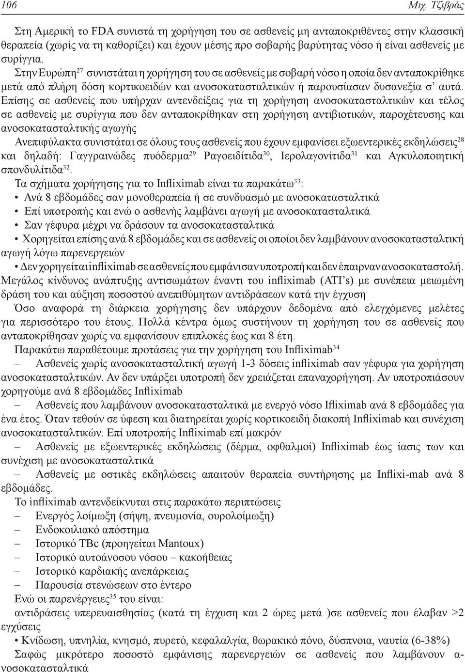 συρίγγια. Στην Ευρώπη 27 συνιστάται η χορήγηση του σε ασθενείς με σοβαρή νόσο η οποία δεν ανταποκρίθηκε μετά από πλήρη δόση κορτικοειδών και ανοσοκατασταλτικών ή παρουσίασαν δυσανεξία σ αυτά.