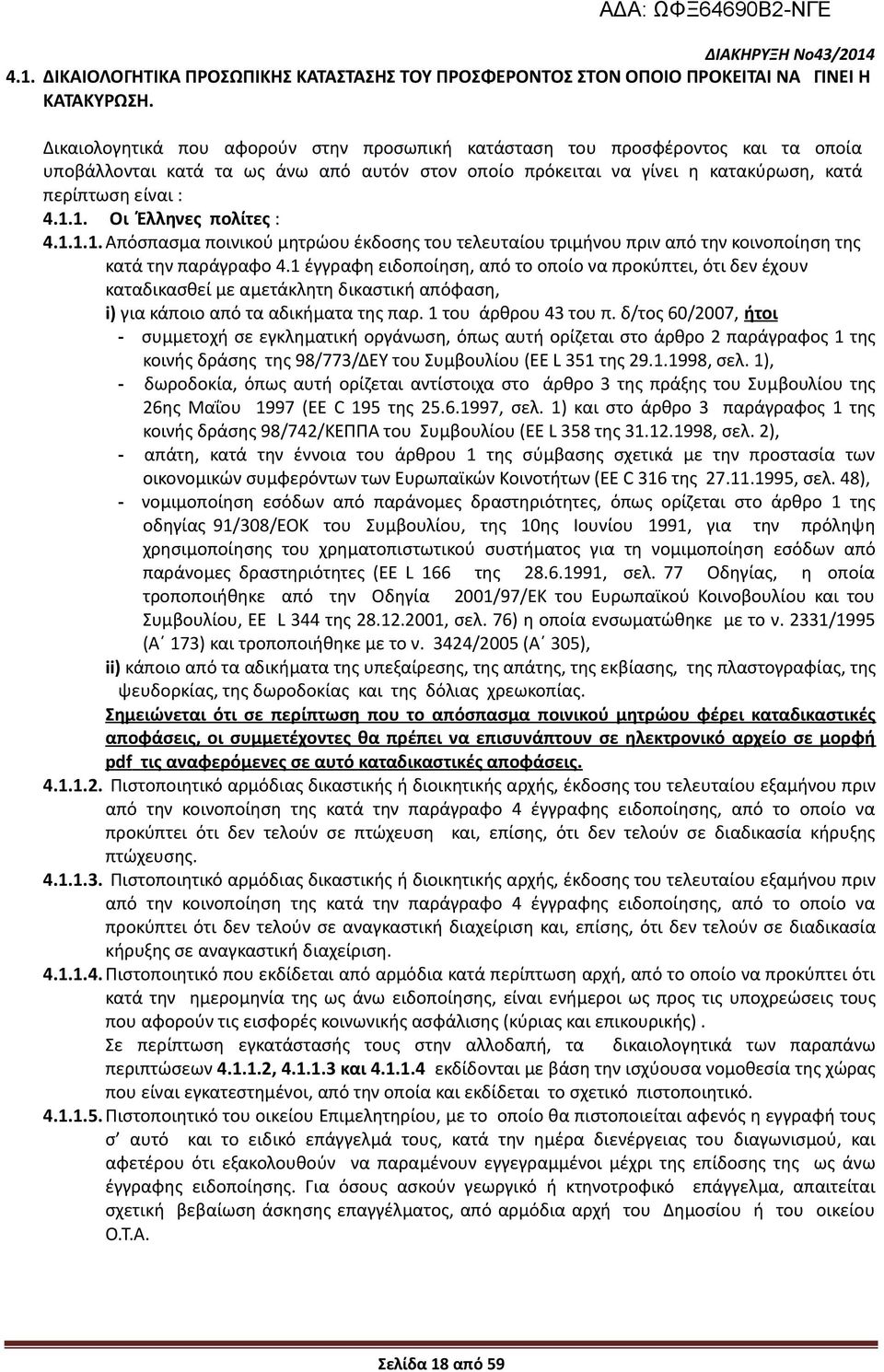 1. Οι Έλληνες πολίτες : 4.1.1.1. Απόσπασμα ποινικού μητρώου έκδοσης του τελευταίου τριμήνου πριν από την κοινοποίηση της κατά την παράγραφο 4.