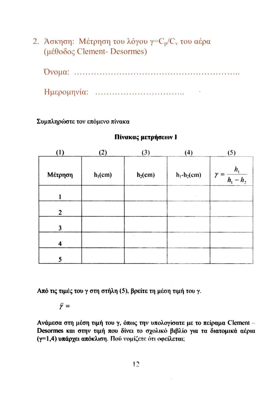 Λ, -h 2 1 2 3 4 5 Από τις τιμές του γ στη στήλη (5), βρείτε τη μέση τιμή του γ.