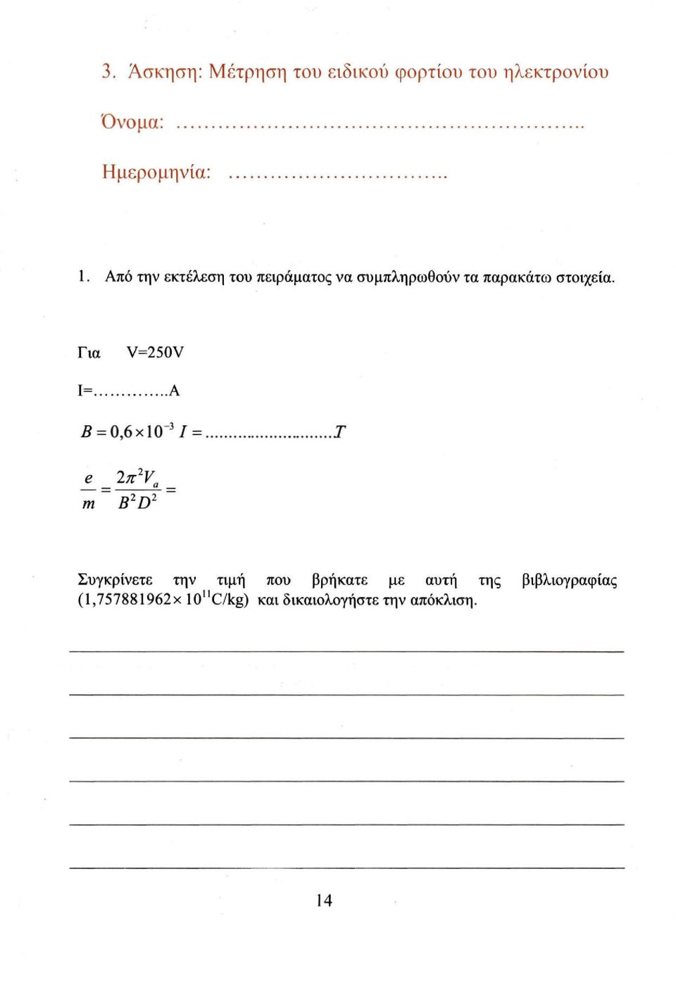 Για V=250V 1= Α Β - 0,6 χ ΙΟ" 3 / = Τ e _ ln 2 V a _ τη ~ B 2 D 2 ~ Συγκρίνετε την