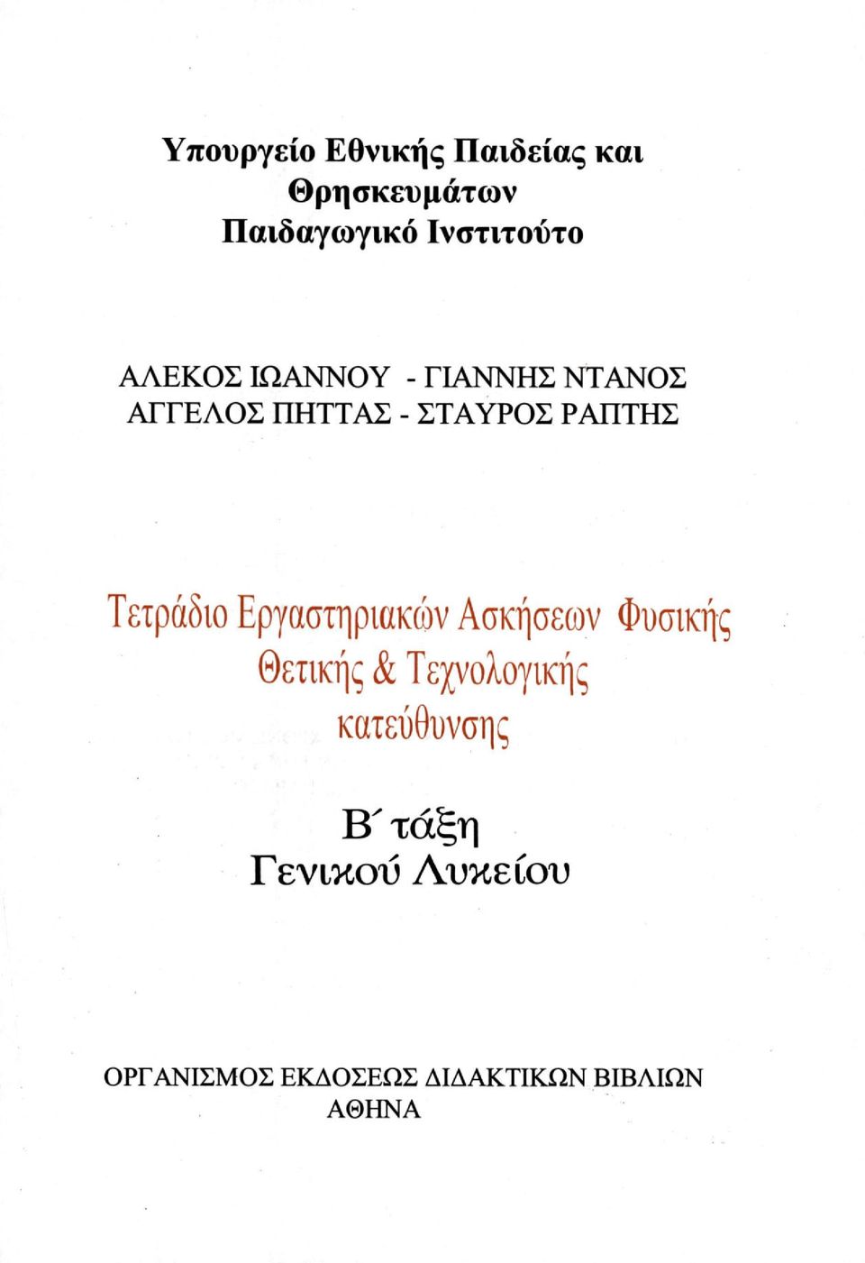 Τετράδιο Εργαστηριακών Ασκήσεων Φυσικής θετικής & Τεχνολογικής