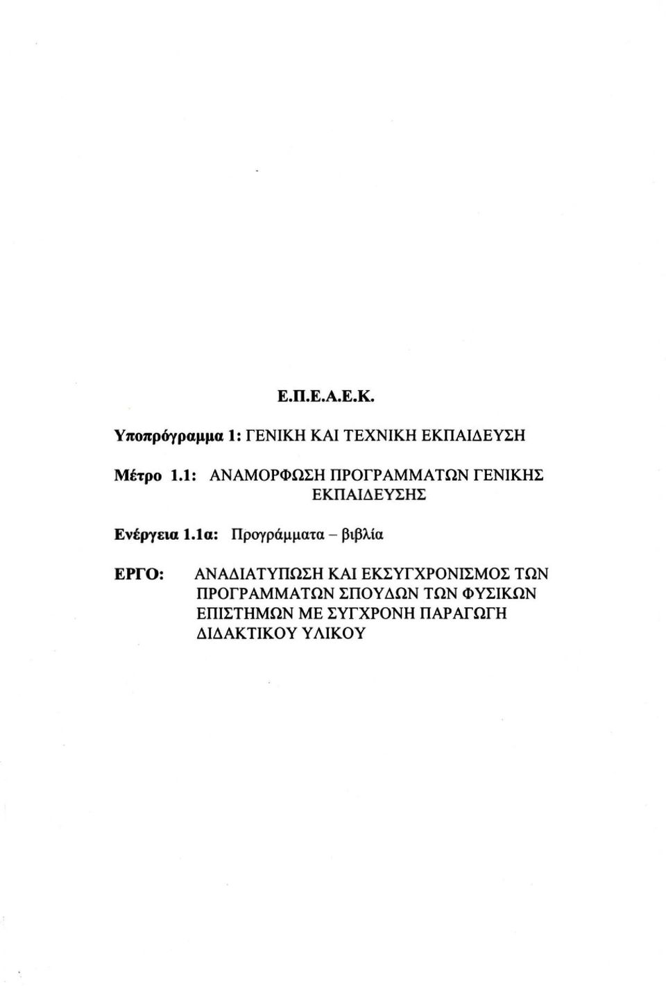 1α: Προγράμματα - βιβλία ΕΡΓΟ: ΑΝΑΔΙΑΤΥΠΩΣΗ ΚΑΙ ΕΚΣΥΓΧΡΟΝΙΣΜΟΣ ΤΩΝ