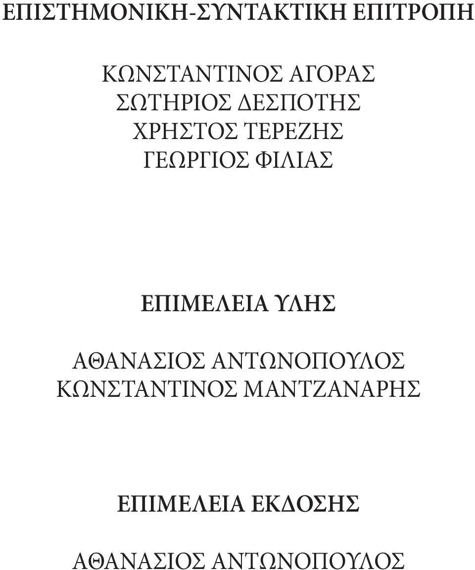 ΦΙΛΙΑΣ ΕΠΙΜΕΛΕΙΑ ΥΛΗΣ ΑΘΑΝΑΣΙΟΣ ΑΝΤΩΝΟΠΟΥΛΟΣ