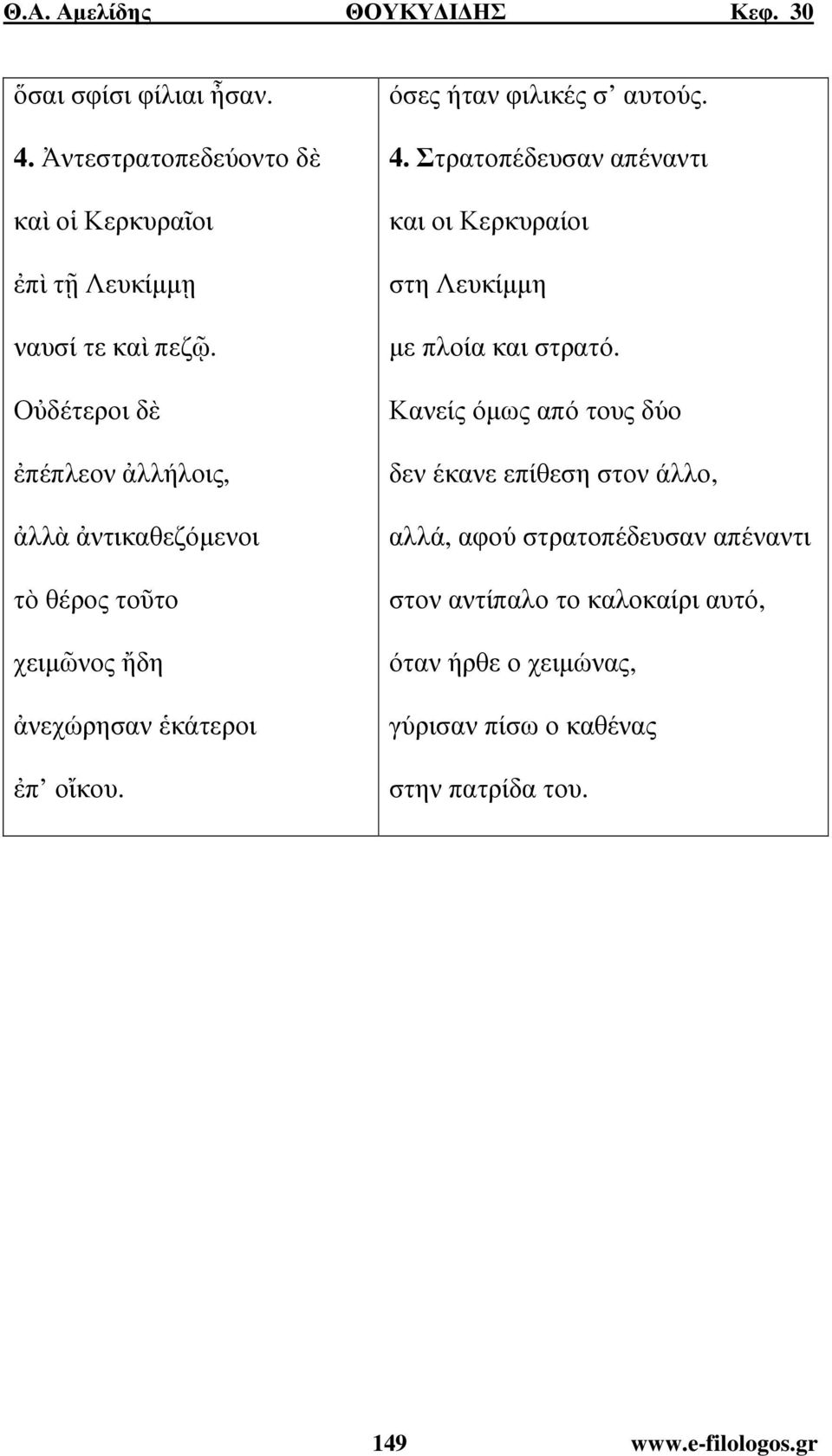 όσες ήταν φιλικές σ αυτούς. 4. Στρατοπέδευσαν απέναντι και οι Κερκυραίοι στη Λευκίµµη µε πλοία και στρατό.