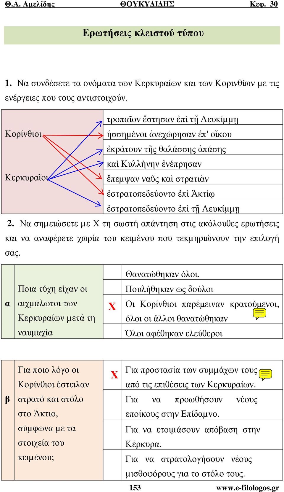 ἐστρατοπεδεύοντο ἐπὶ τῇ Λευκίµµῃ 2. Να σηµειώσετε µε Χ τη σωστή απάντηση στις ακόλουθες ερωτήσεις και να αναφέρετε χωρία του κειµένου που τεκµηριώνουν την επιλογή σας.