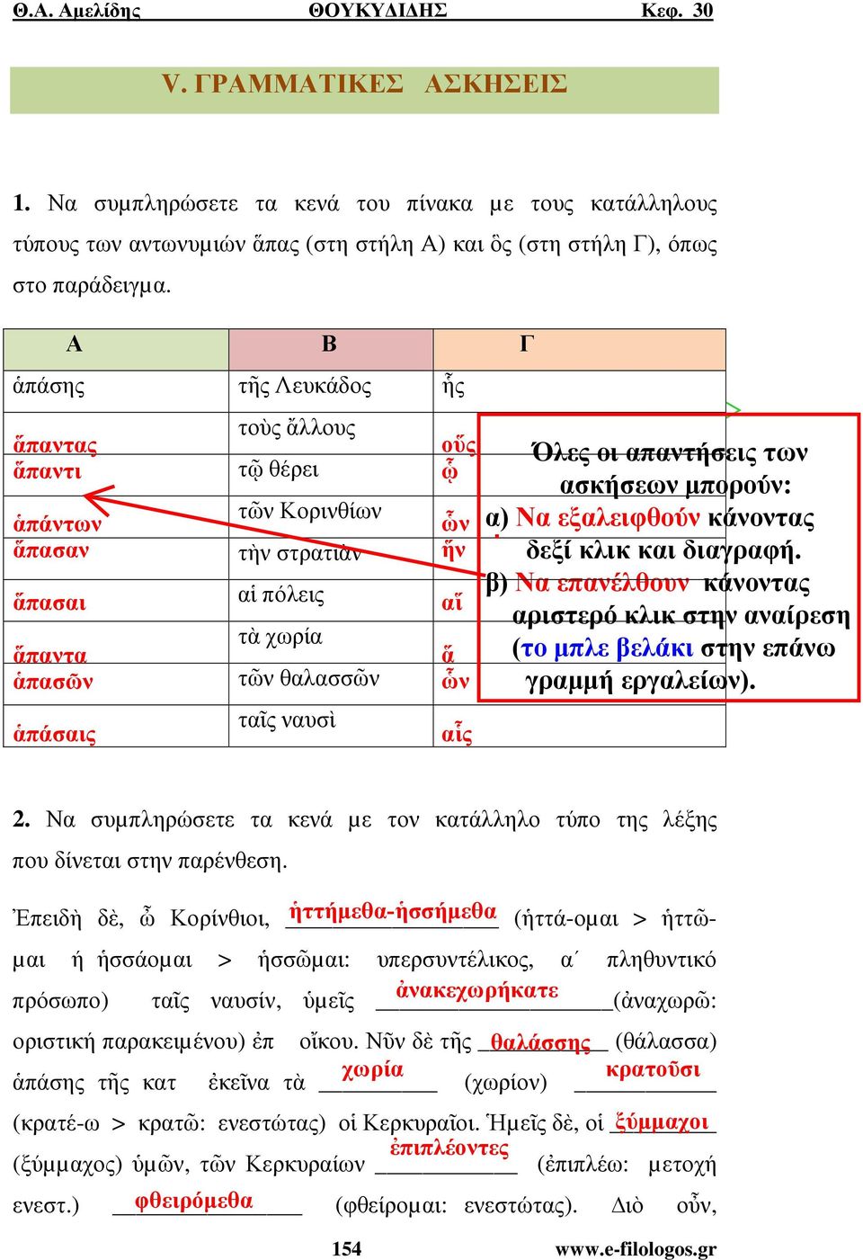 Να συµπληρώσετε τα κενά µε τον κατάλληλο τύπο της λέξης που δίνεται στην παρένθεση.