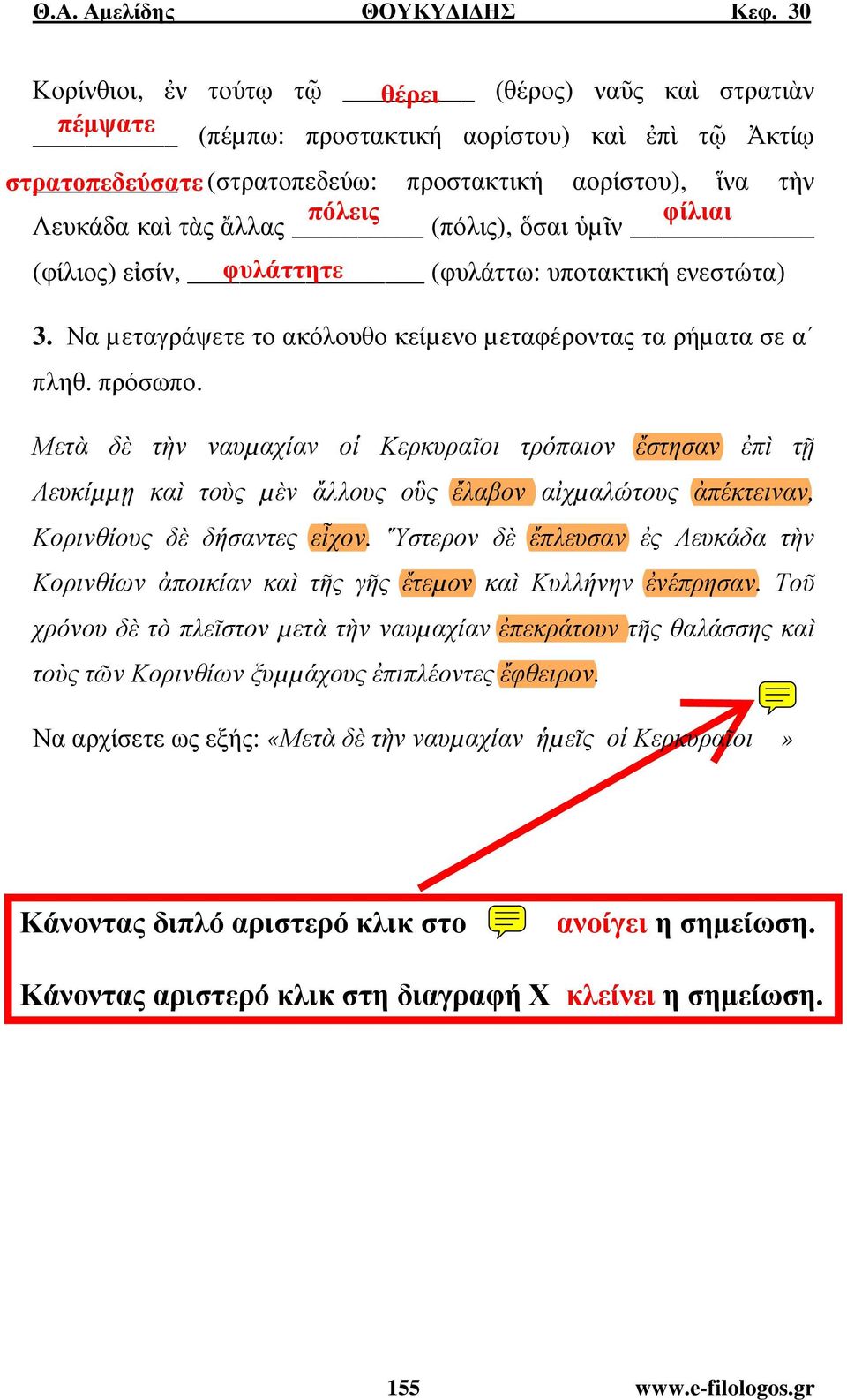 Μετὰ δὲ τὴν ναυµαχίαν οἱ Κερκυραῖοι τρόπαιον ἔστησαν ἐπὶ τῇ Λευκίµµῃ καὶ τοὺς µὲν ἄλλους οὓς ἔλαβον αἰχµαλώτους ἀπέκτειναν, Κορινθίους δὲ δήσαντες εἶχον.