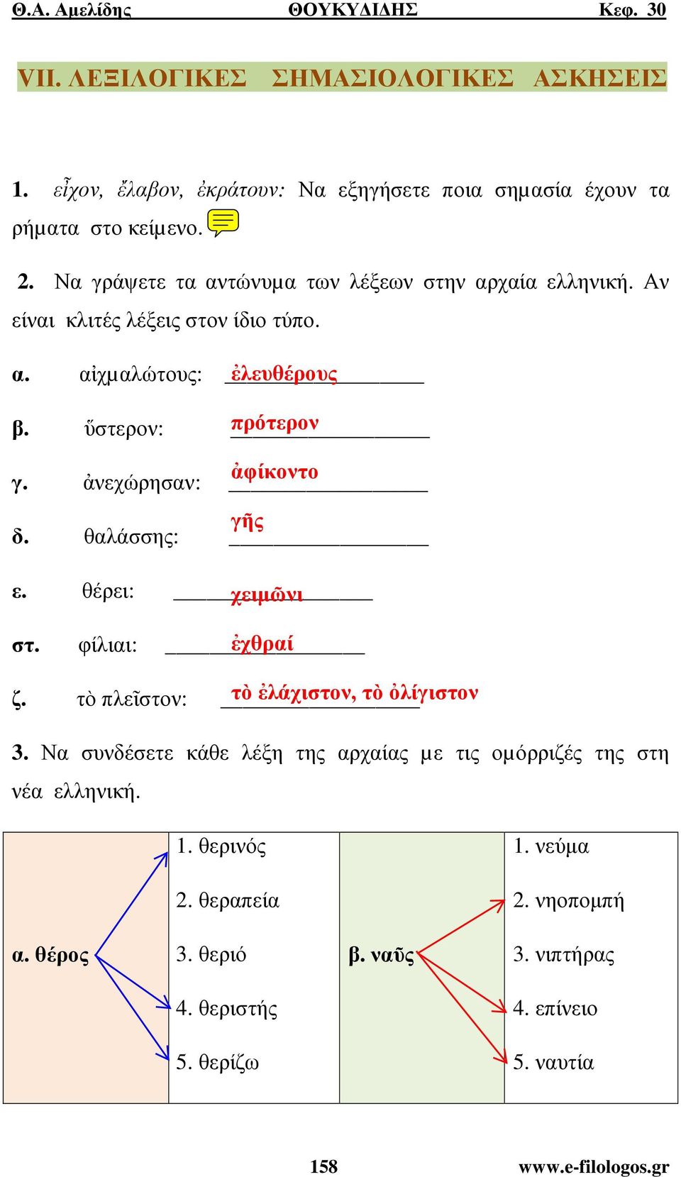 ἀνεχώρησαν: δ. θαλάσσης: ε. θέρει: στ. φίλιαι: ζ. τὸ πλεῖστον: 3.