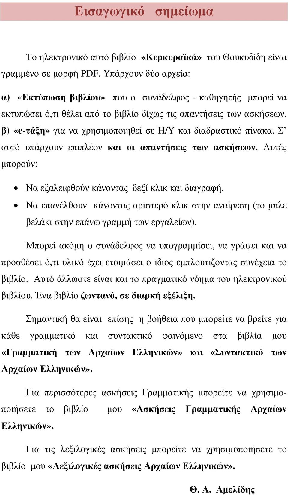 β) «e-τάξη» για να χρησιµοποιηθεί σε Η/Υ και διαδραστικό πίνακα. Σ αυτό υπάρχουν επιπλέον και οι απαντήσεις των ασκήσεων. Αυτές µπορούν: Να εξαλειφθούν κάνοντας δεξί κλικ και διαγραφή.