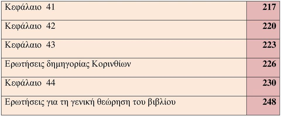 Κορινθίων 226 Κεφάλαιο 44 230