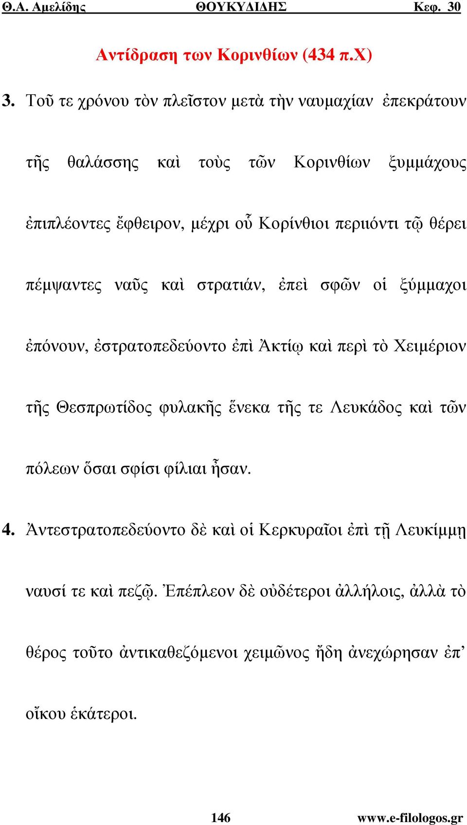 περιιόντι τῷ θέρει πέµψαντες ναῦς καὶ στρατιάν, ἐπεὶ σφῶν οἱ ξύµµαχοι ἐπόνουν, ἐστρατοπεδεύοντο ἐπὶ Ἀκτίῳ καὶ περὶ τὸ Χειµέριον τῆς Θεσπρωτίδος φυλακῆς