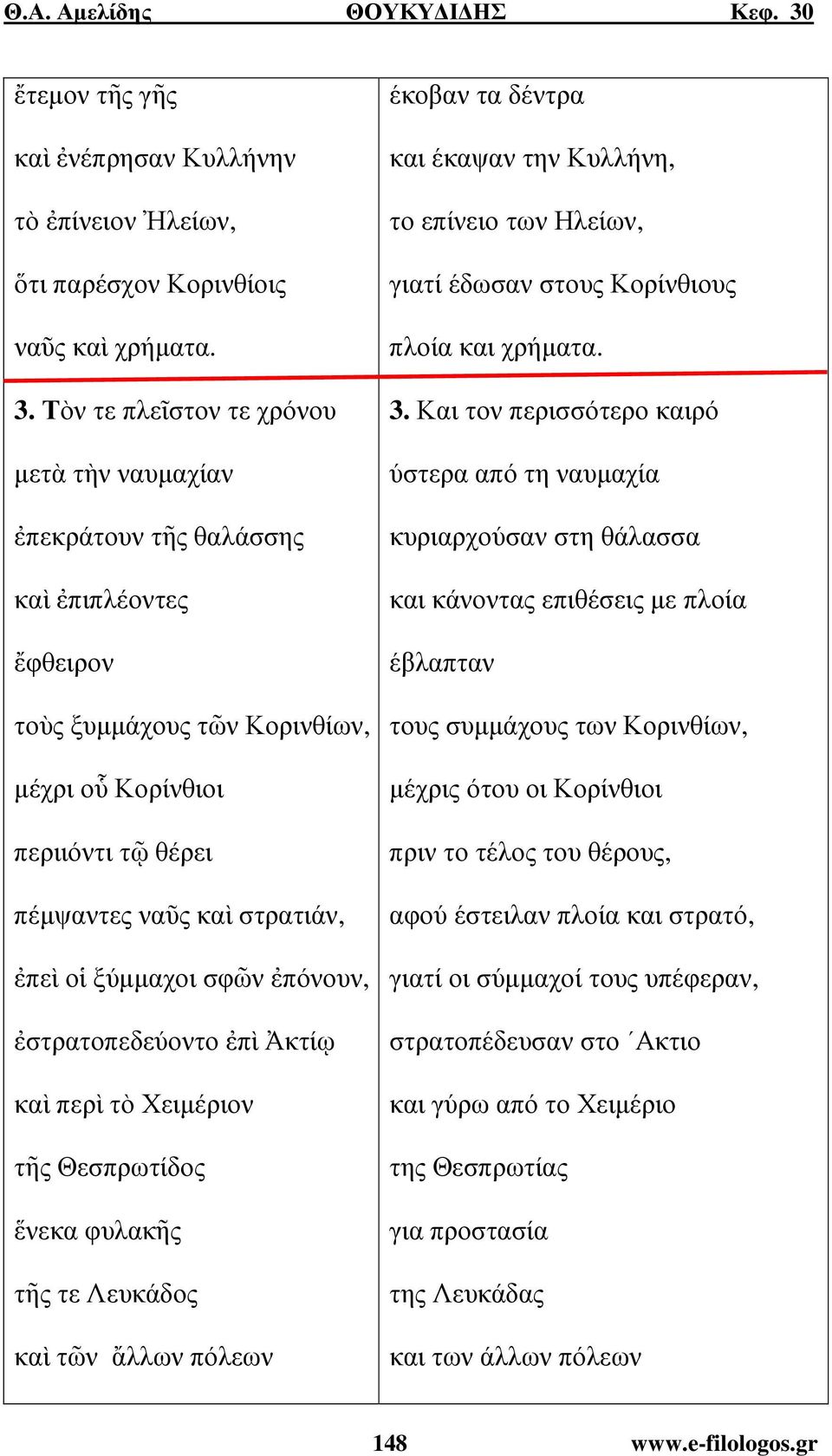 ξύµµαχοι σφῶν ἐπόνουν, ἐστρατοπεδεύοντο ἐπὶ Ἀκτίῳ καὶ περὶ τὸ Χειµέριον τῆς Θεσπρωτίδος ἕνεκα φυλακῆς τῆς τε Λευκάδος καὶ τῶν ἄλλων πόλεων έκοβαν τα δέντρα και έκαψαν την Κυλλήνη, το επίνειο των