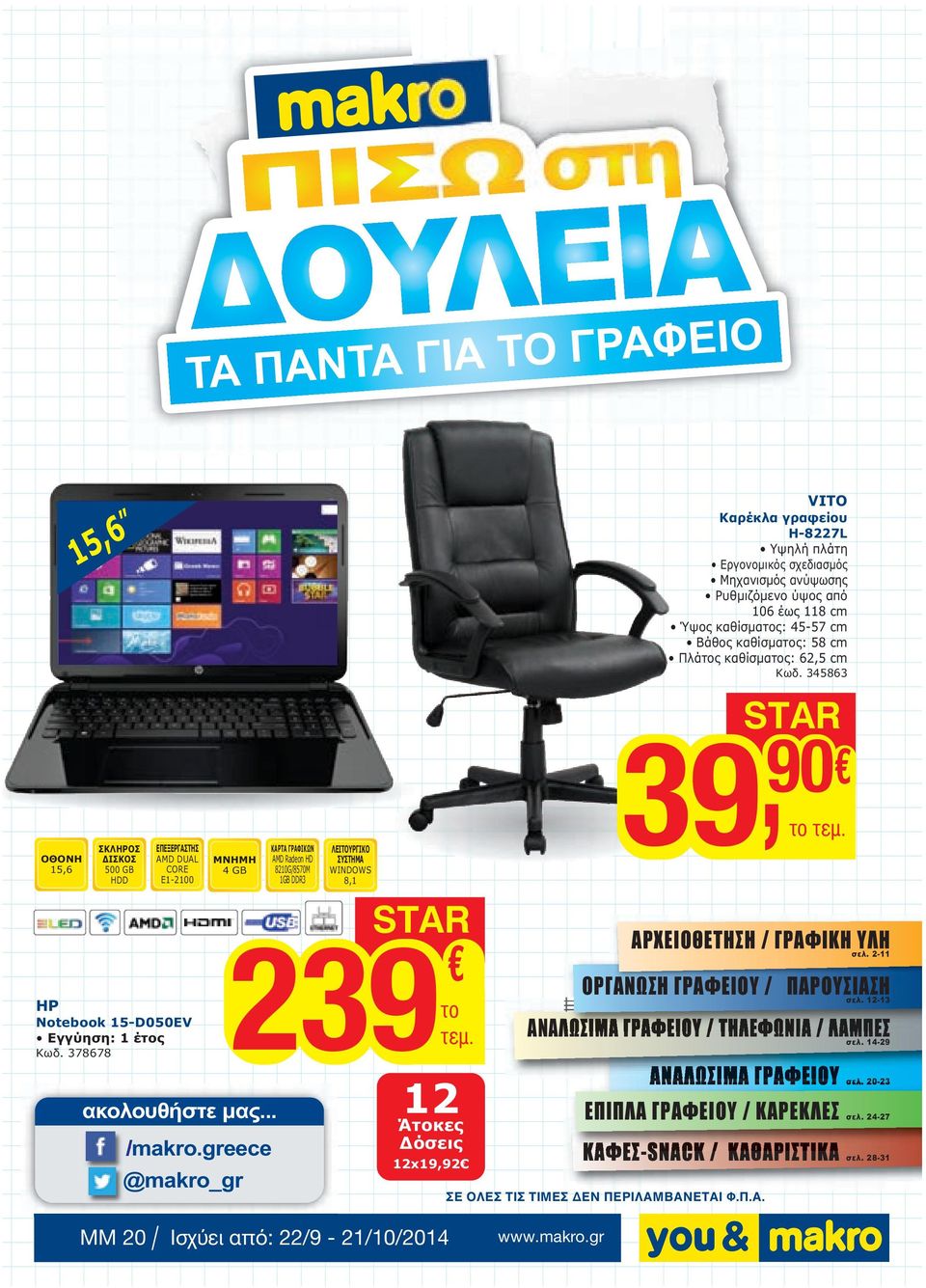 WINDOWS 8,1 39,το τεµ. ΗP Notebook 15-D050EV Εγγύηση: 1 έτος 378678 ακολουθήστε µας... /makro.greece @makro_gr STAR 239το τεµ. 12 Άτοκες όσεις 12x19,92 ΑΡΧΕΙΟΘΕΤΗΣΗ / ΓΡΑΦΙΚΗ ΥΛΗ σελ.