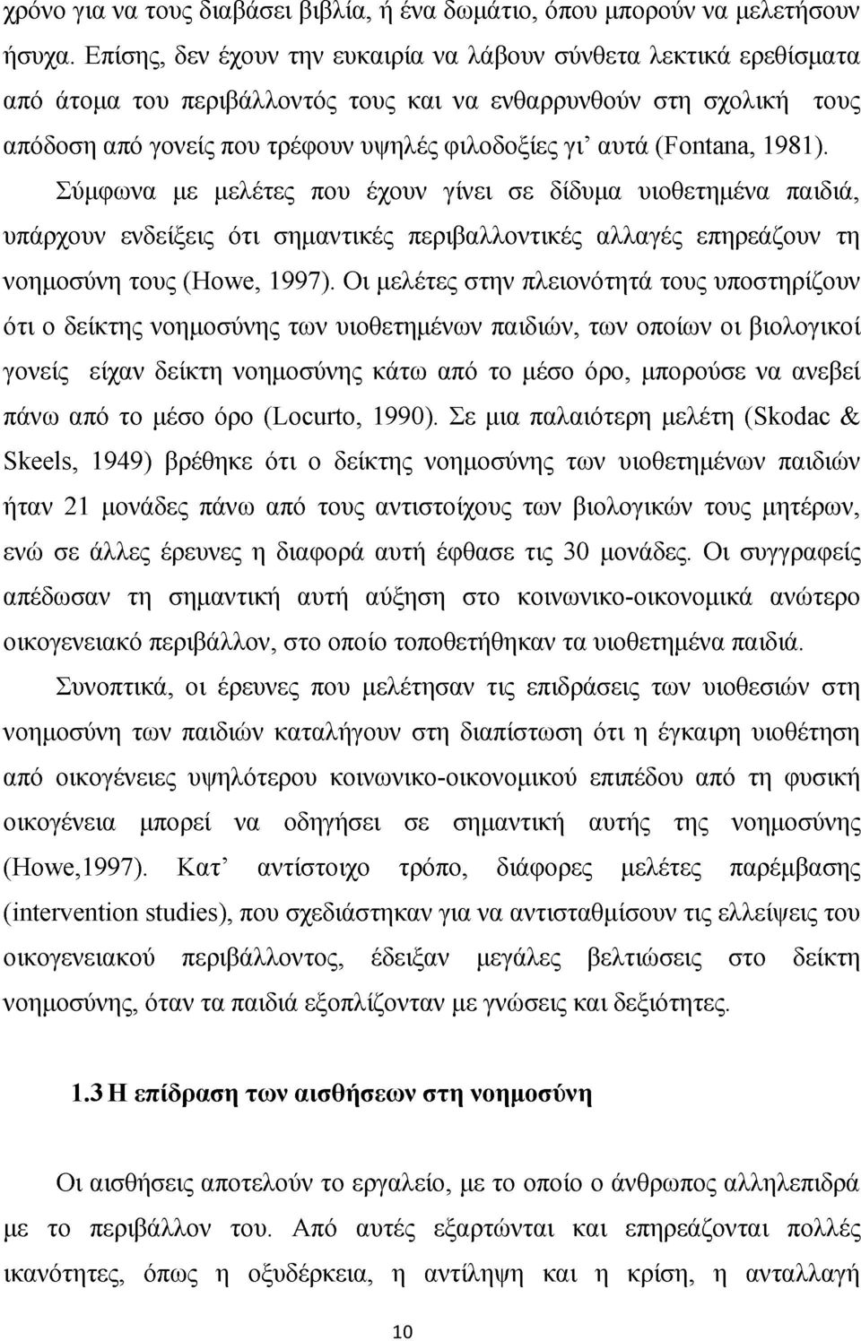 (Fontana, 1981). Σύμφωνα με μελέτες που έχουν γίνει σε δίδυμα υιοθετημένα παιδιά, υπάρχουν ενδείξεις ότι σημαντικές περιβαλλοντικές αλλαγές επηρεάζουν τη νοημοσύνη τους (Howe, 1997).