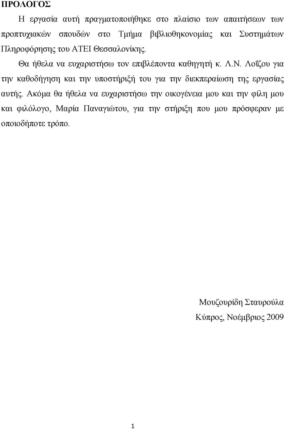 Λοΐζου για την καθοδήγηση και την υποστήριξή του για την διεκπεραίωση της εργασίας αυτής.