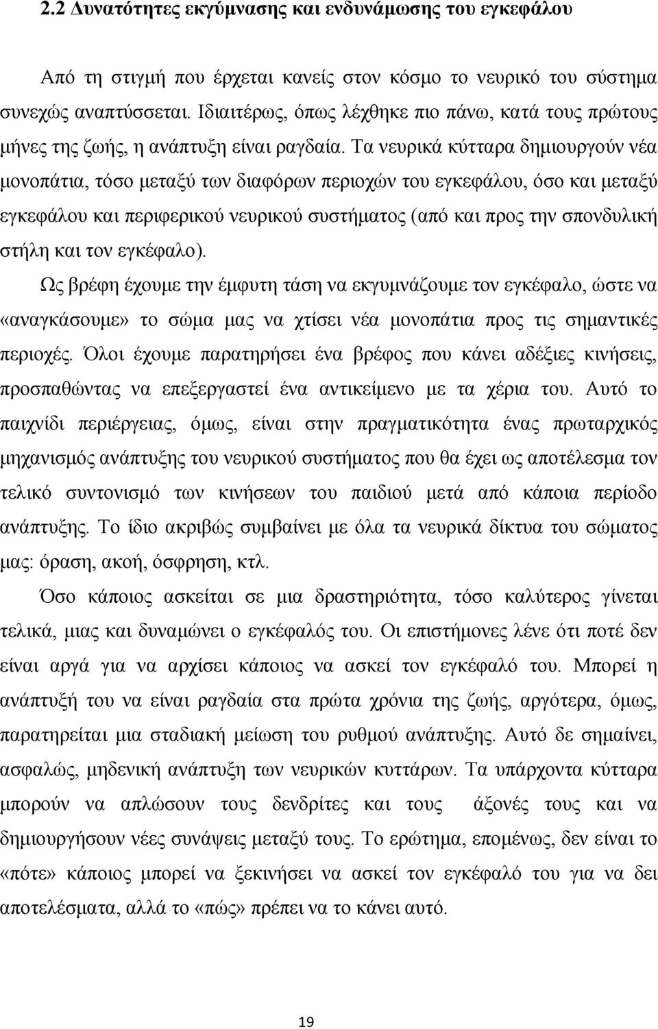 Τα νευρικά κύτταρα δημιουργούν νέα μονοπάτια, τόσο μεταξύ των διαφόρων περιοχών του εγκεφάλου, όσο και μεταξύ εγκεφάλου και περιφερικού νευρικού συστήματος (από και προς την σπονδυλική στήλη και τον