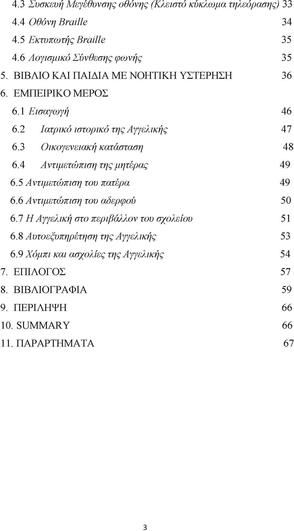 4 Αντιμετώπιση της μητέρας 49 6.5 Αντιμετώπιση του πατέρα 49 6.6 Αντιμετώπιση του αδερφού 50 6.7 Η Αγγελική στο περιβάλλον του σχολείου 51 6.