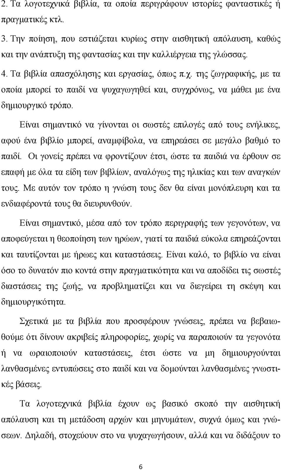 λησης και εργασίας, όπως π.χ. της ζωγραφικής, με τα οποία μπορεί το παιδί να ψυχαγωγηθεί και, συγχρόνως, να μάθει με ένα δημιουργικό τρόπο.