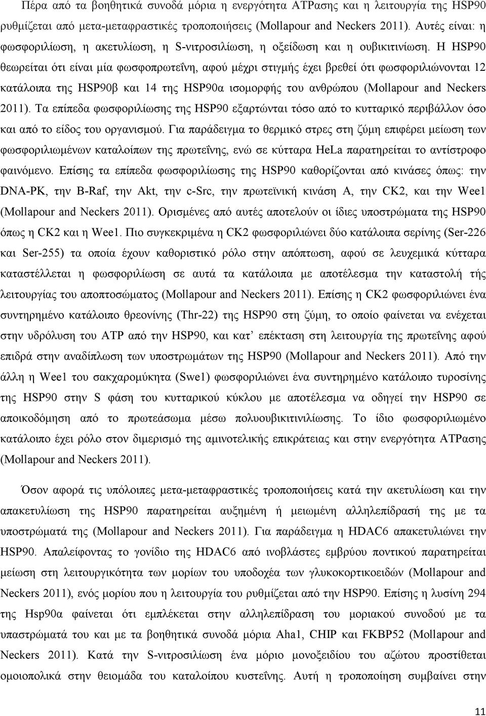 Η HSP90 θεωρείται ότι είναι µία φωσφοπρωτεΐνη, αφού µέχρι στιγµής έχει βρεθεί ότι φωσφοριλιώνονται 12 κατάλοιπα της HSP90β και 14 της HSP90α ισοµορφής του ανθρώπου (Mollapour and Neckers 2011).