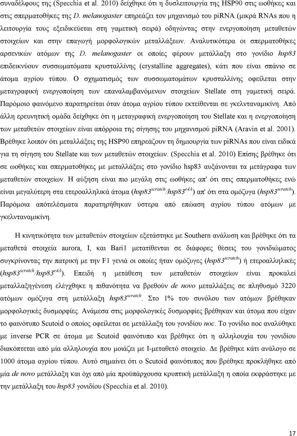 µεταλλάξεων. Αναλυτικότερα οι σπερµατοθήκες αρσενικών ατόµων της D.