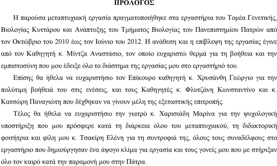 Μίντζα Αναστάσιο, τον οποίο ευχαριστώ θερµά για τη βοήθεια και την εµπιστοσύνη που µου έδειξε όλο το διάστηµα της εργασίας µου στο εργαστήριό του.