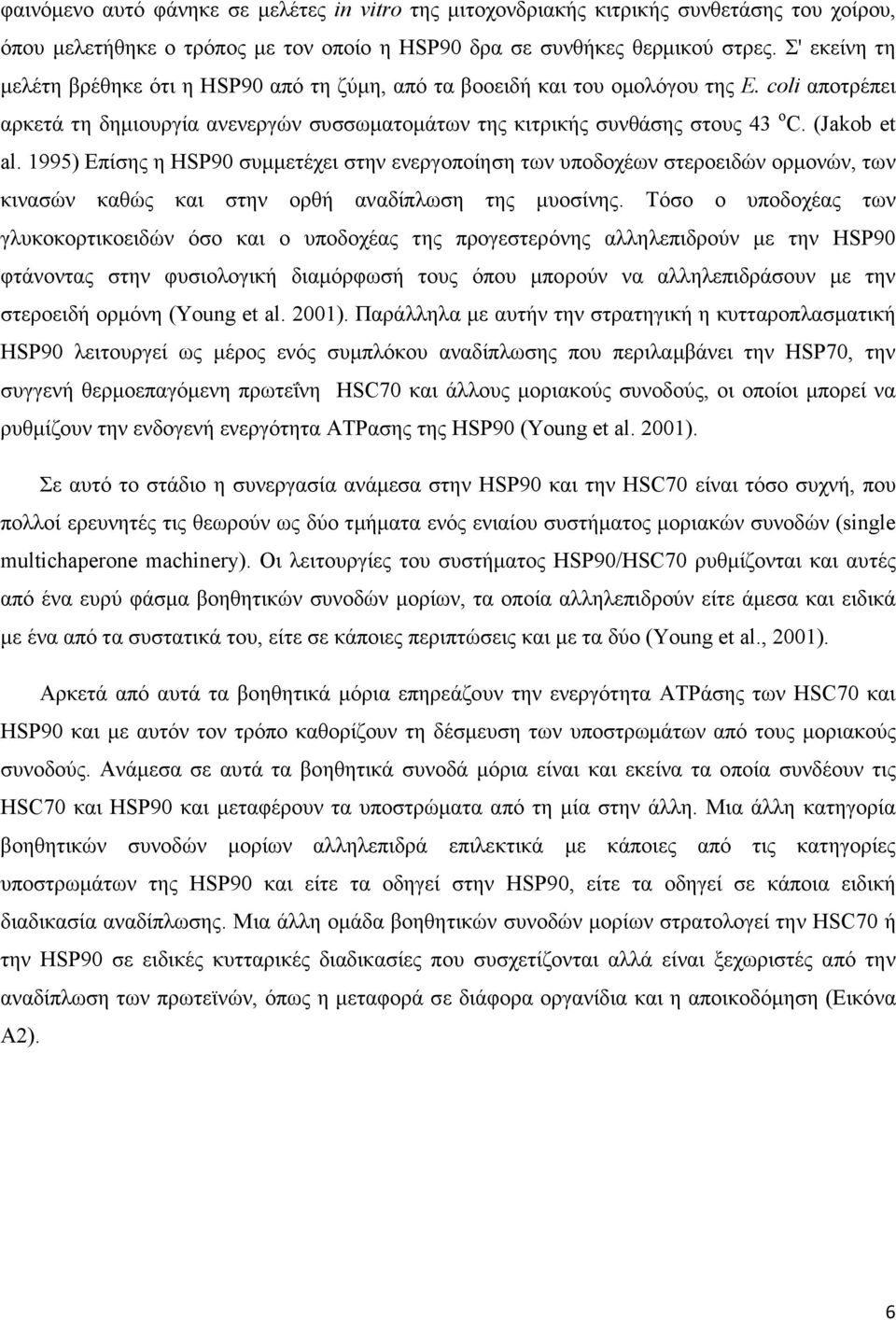 (Jakob et al. 1995) Επίσης η HSP90 συµµετέχει στην ενεργοποίηση των υποδοχέων στεροειδών ορµονών, των κινασών καθώς και στην ορθή αναδίπλωση της µυοσίνης.