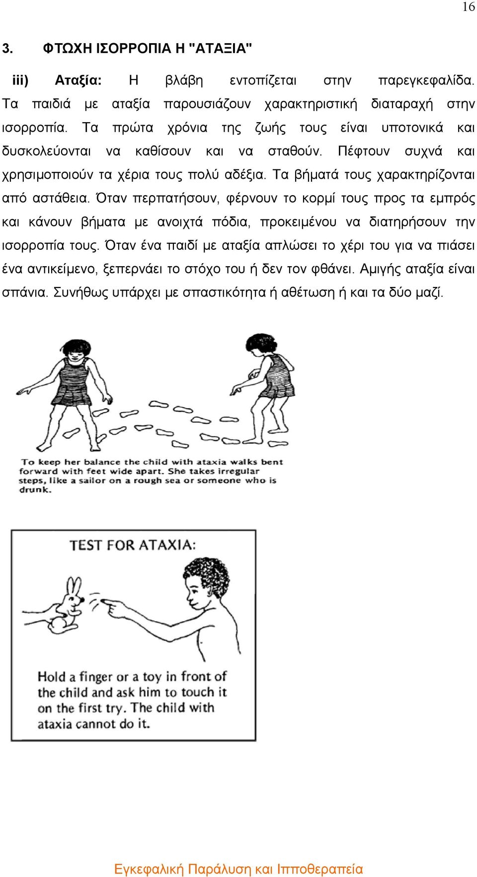 Τα βήµατά τους χαρακτηρίζονται από αστάθεια.