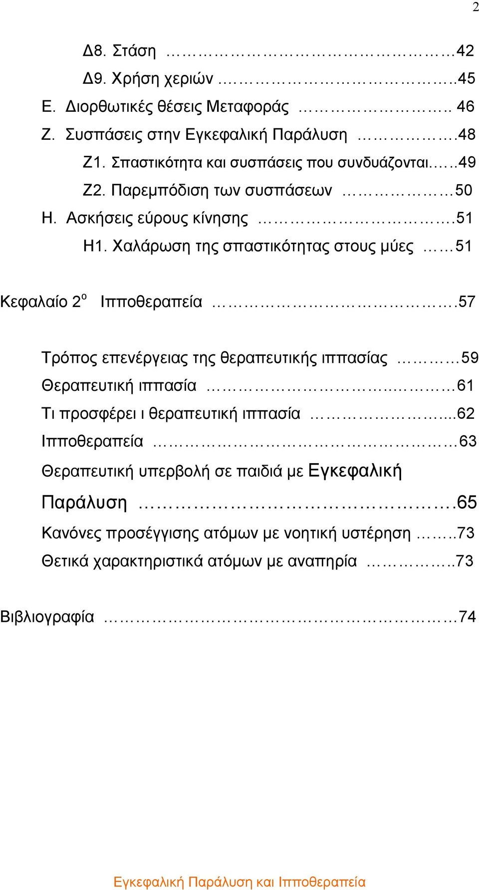 Χαλάρωση της σπαστικότητας στους µύες 51 Κεφαλαίο 2 ο Ιπποθεραπεία.57 Τρόπος επενέργειας της θεραπευτικής ιππασίας 59 Θεραπευτική ιππασία.