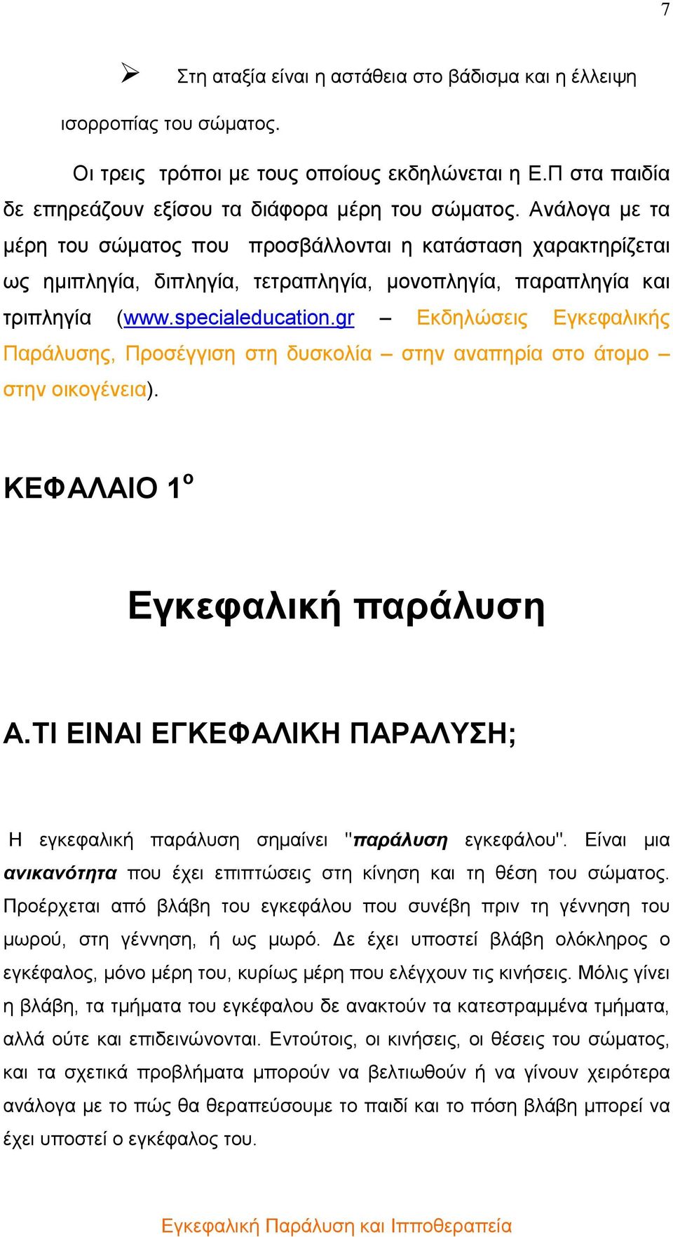 gr Εκδηλώσεις Εγκεφαλικής Παράλυσης, Προσέγγιση στη δυσκολία στην αναπηρία στο άτοµο στην οικογένεια). ΚΕΦΑΛΑΙΟ 1 ο Εγκεφαλική παράλυση A.