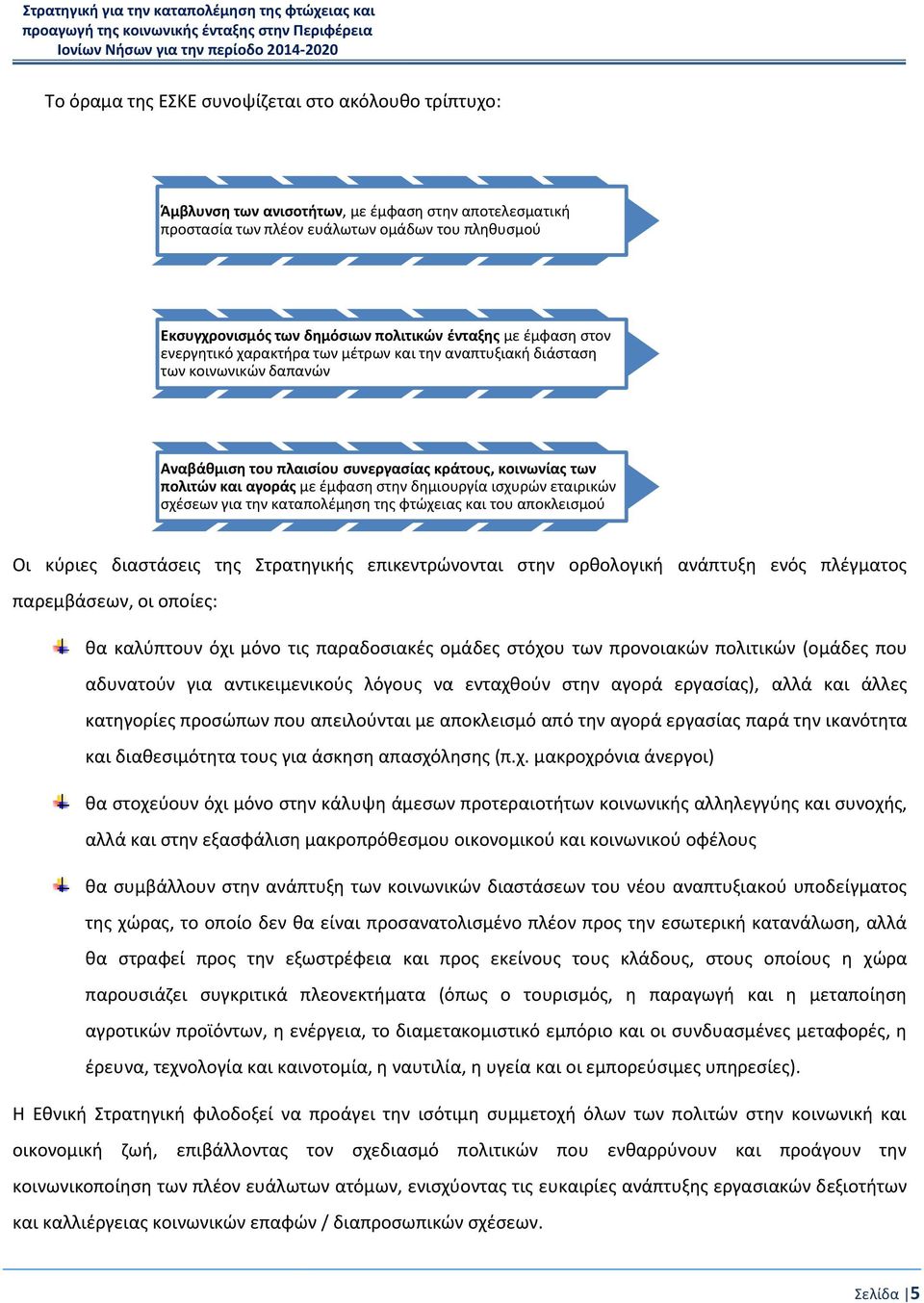 δημιουργία ισχυρών εταιρικών σχέσεων για την καταπολέμηση της φτώχειας και του αποκλεισμού Οι κύριες διαστάσεις της Στρατηγικής επικεντρώνονται στην ορθολογική ανάπτυξη ενός πλέγματος παρεμβάσεων, οι