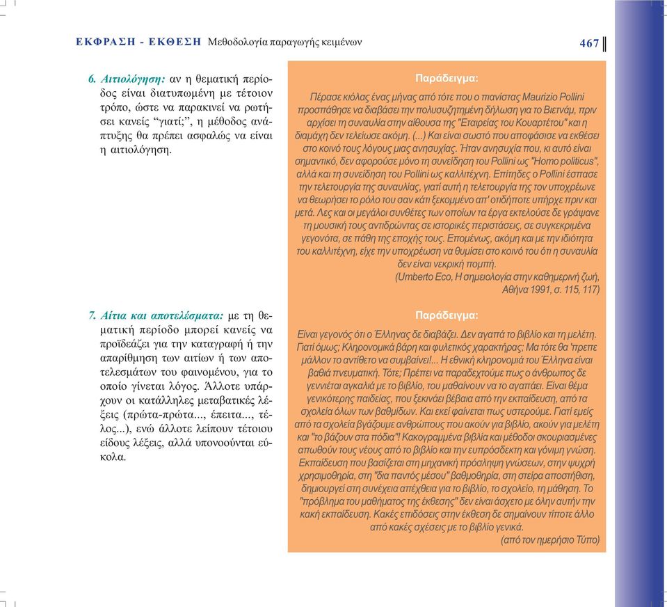 Αίτια και αποτελέσµατα: µε τη θε- µατική περίοδο µπορεί κανείς να προϊδεάζει για την καταγραφή ή την απαρίθµηση των αιτίων ή των αποτελεσµάτων του φαινοµένου, για το οποίο γίνεται λόγος.