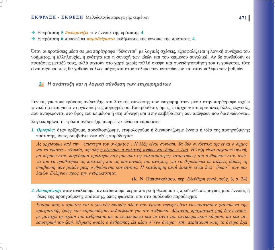 Αν δε συνδεθούν οι προτάσεις µεταξύ τους, αλλά ριχτούν στο χαρτί χωρίς πολλή σκέψη και συνειδητοποίηση του τι γράφεται, τότε είναι σίγουρο πως θα χαθούν πολλές µάχες και στον πόλεµο των εντυπώσεων