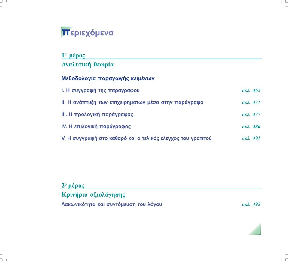 471 ΙΙΙ. Η προλογική παράγραφος σελ. 477 ΙV. Η επιλογική παράγραφος σελ. 486 V.