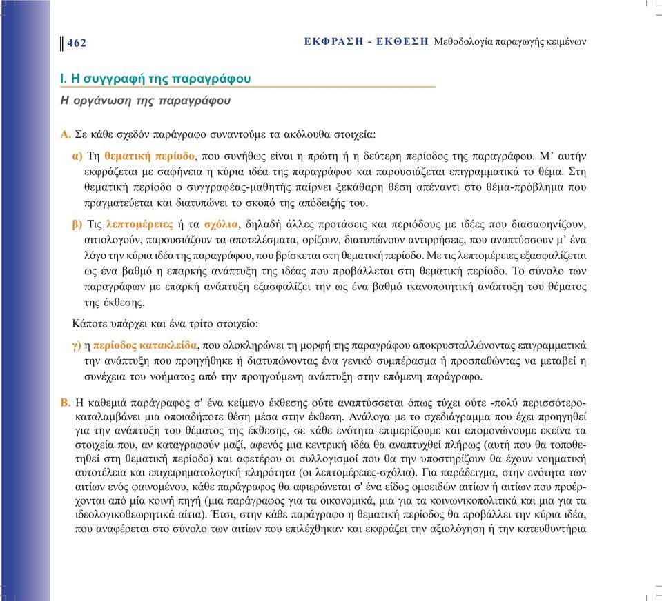 Μ αυτήν εκφράζεται µε σαφήνεια η κύρια ιδέα της παραγράφου και παρουσιάζεται επιγραµµατικά το θέµα.
