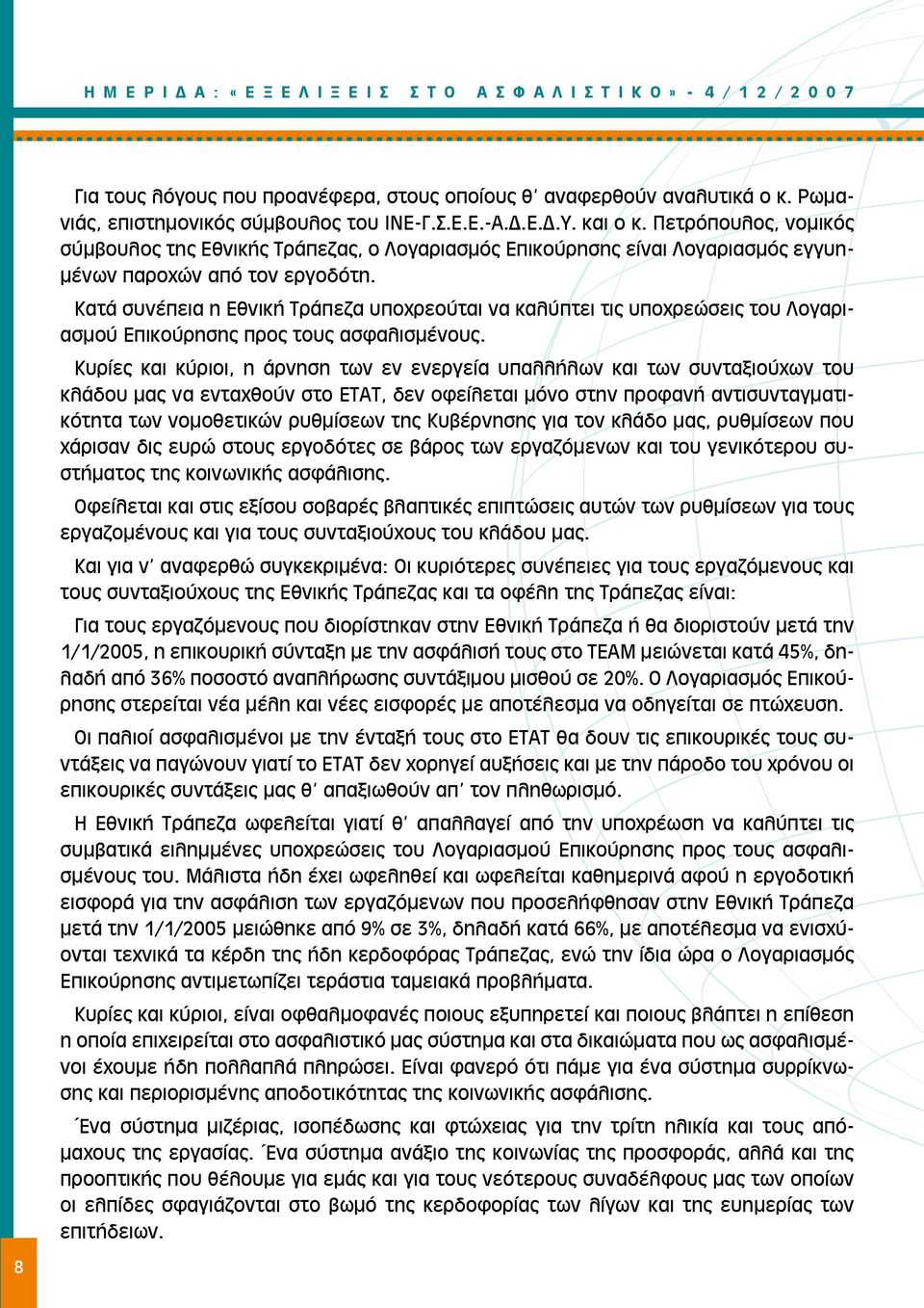 Κατά συνέπεια η Εθνική Τράπεζα υποχρεούται να καλύπτει τις υποχρεώσεις του Λογαριασμού Επικούρησης προς τους ασφαλισμένους.