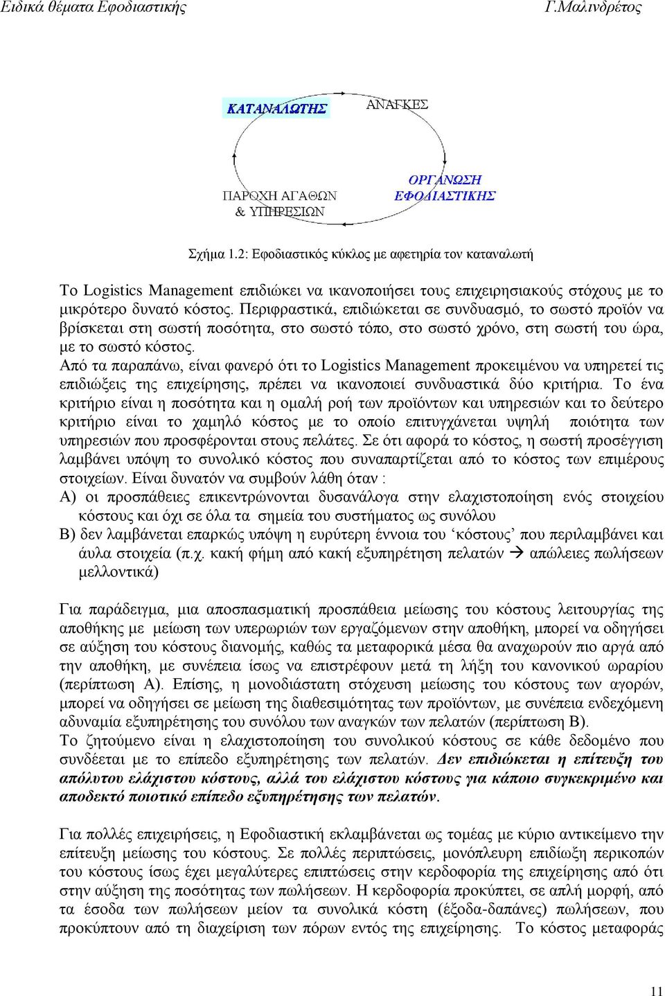 Από τα παραπάνω, είναι φανερό ότι το Logistics Management προκειμένου να υπηρετεί τις επιδιώξεις της επιχείρησης, πρέπει να ικανοποιεί συνδυαστικά δύο κριτήρια.