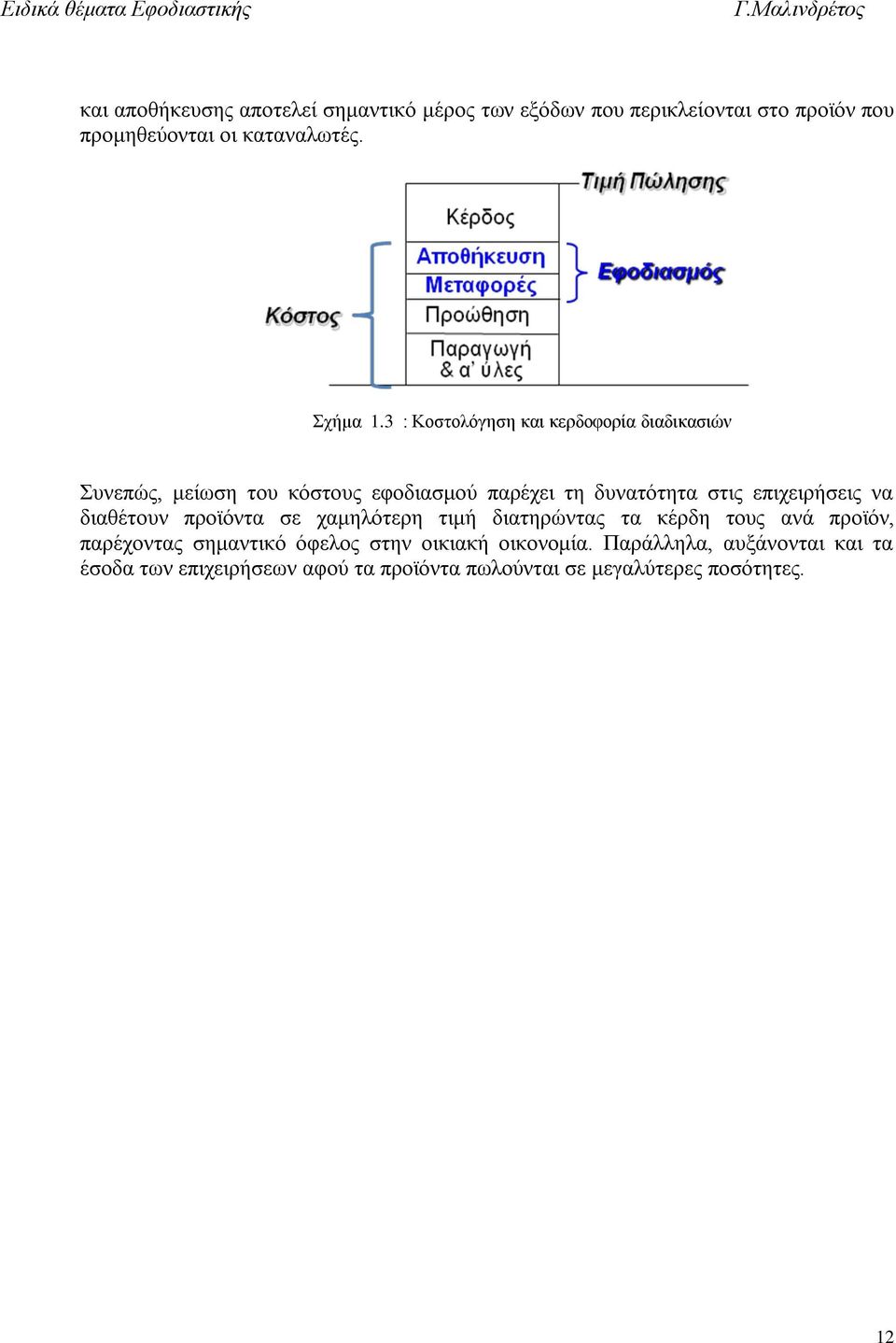 3 : Κοστολόγηση και κερδοφορία διαδικασιών Συνεπώς, μείωση του κόστους εφοδιασμού παρέχει τη δυνατότητα στις