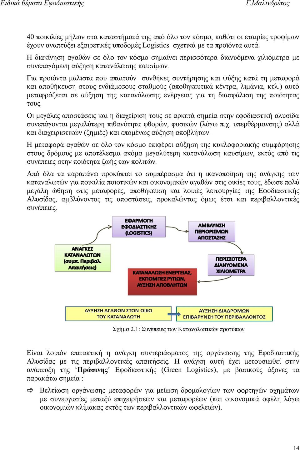 Για προϊόντα μάλιστα που απαιτούν συνθήκες συντήρησης και ψύξης κατά τη μεταφορά και αποθήκευση στους ενδιάμεσους σταθμούς (αποθηκευτικά κέντρα, λιμάνια, κτλ.