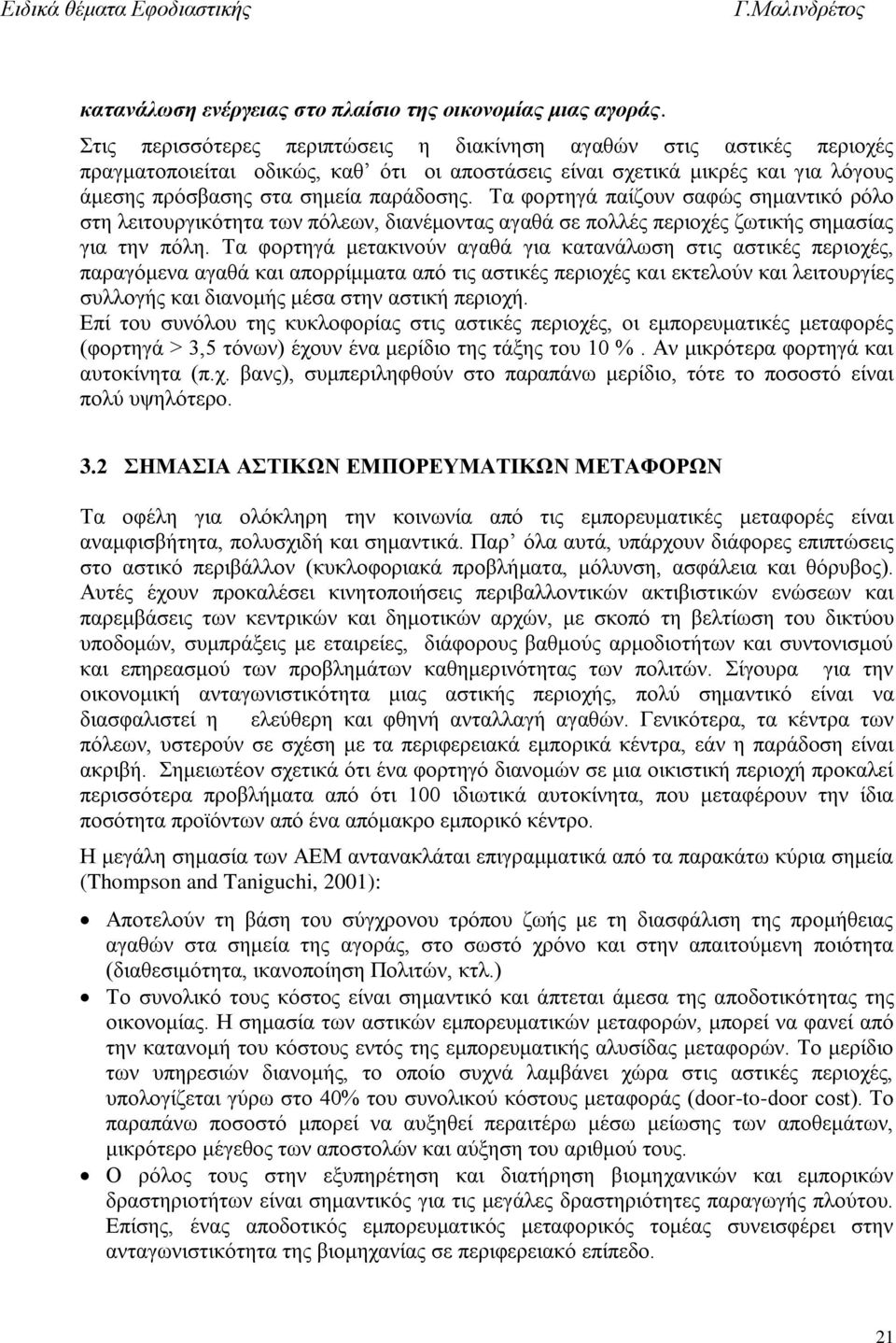 Τα φορτηγά παίζουν σαφώς σημαντικό ρόλο στη λειτουργικότητα των πόλεων, διανέμοντας αγαθά σε πολλές περιοχές ζωτικής σημασίας για την πόλη.