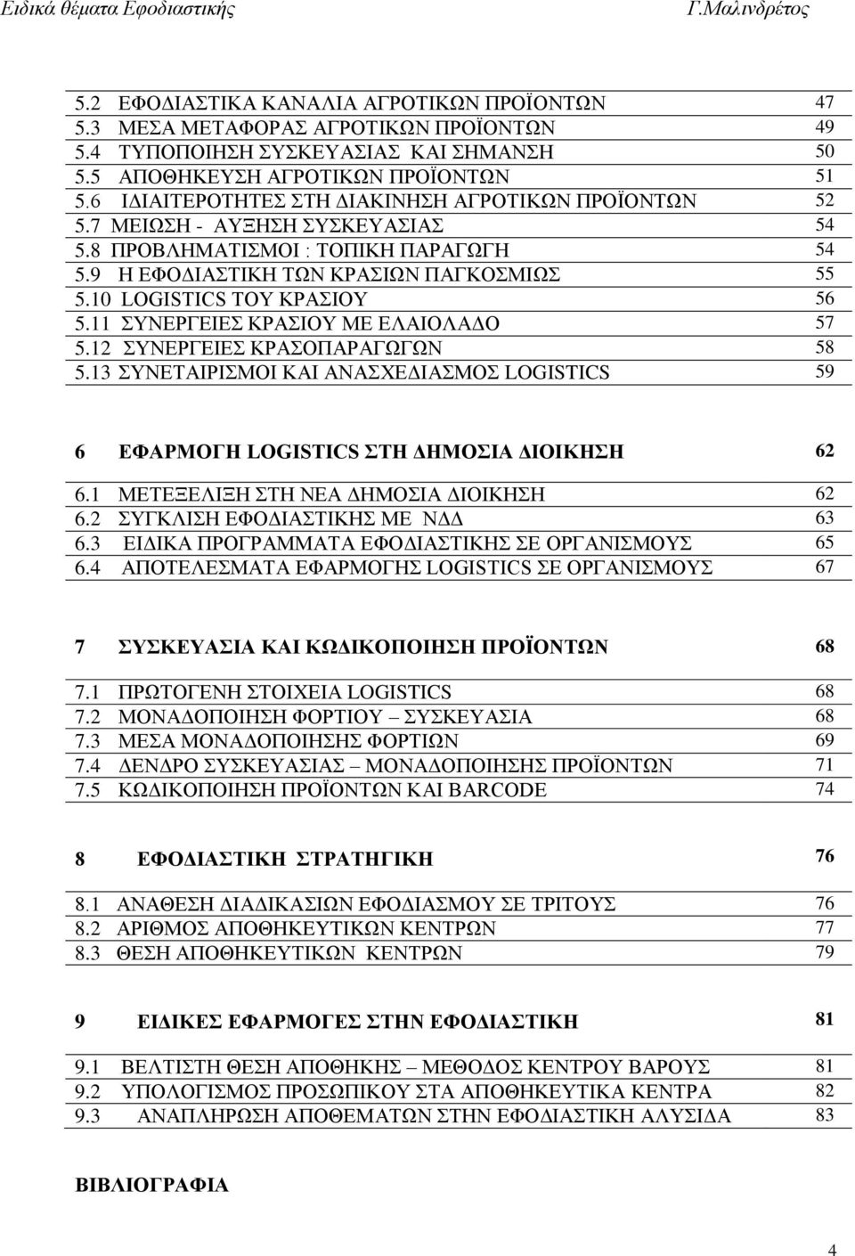 10 LOGISTICS ΤΟΥ ΚΡΑΣΙΟΥ 56 5.11 ΣΥΝΕΡΓΕΙΕΣ ΚΡΑΣΙΟΥ ΜΕ ΕΛΑΙΟΛΑΔΟ 57 5.12 ΣΥΝΕΡΓΕΙΕΣ ΚΡΑΣΟΠΑΡΑΓΩΓΩΝ 58 5.13 ΣΥΝΕΤΑΙΡΙΣΜΟΙ ΚΑΙ ΑΝΑΣΧΕΔΙΑΣΜΟΣ LOGISTICS 59 6 ΕΦΑΡΜΟΓΗ LOGISTICS ΣΤΗ ΔΗΜΟΣΙΑ ΔΙΟΙΚΗΣΗ 62 6.