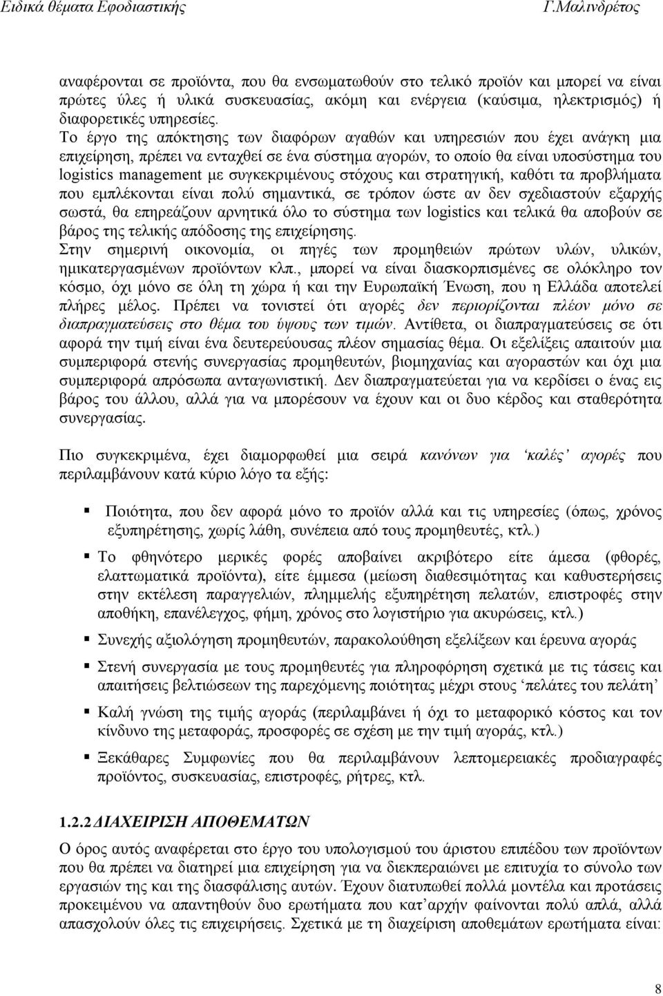 συγκεκριμένους στόχους και στρατηγική, καθότι τα προβλήματα που εμπλέκονται είναι πολύ σημαντικά, σε τρόπον ώστε αν δεν σχεδιαστούν εξαρχής σωστά, θα επηρεάζουν αρνητικά όλο το σύστημα των logistics