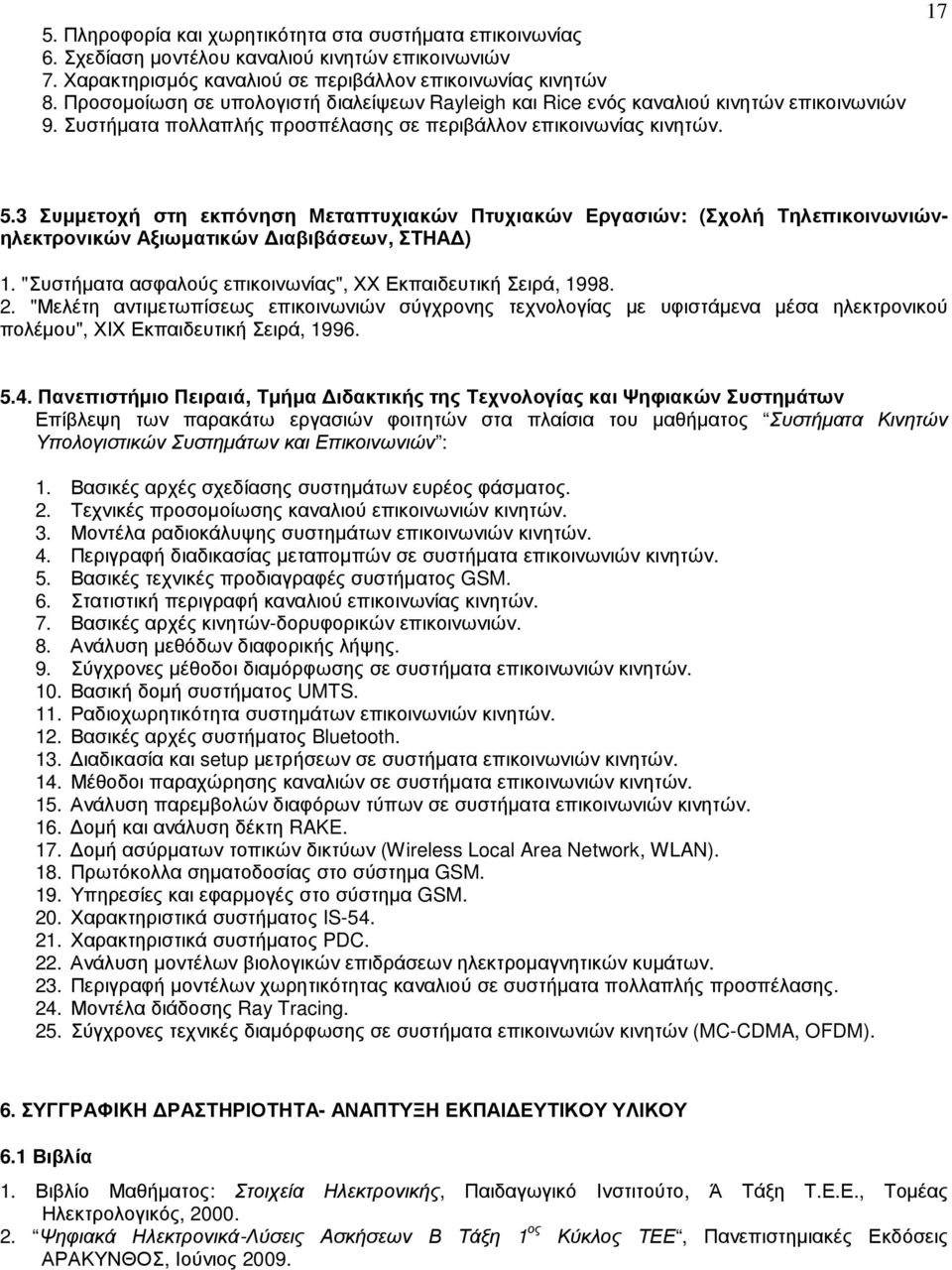 3 Συµµετοχή στη εκπόνηση Μεταπτυχιακών Πτυχιακών Εργασιών: (Σχολή Τηλεπικοινωνιώνηλεκτρονικών Αξιωµατικών ιαβιβάσεων, ΣΤΗΑ ) 1. "Συστήµατα ασφαλούς επικοινωνίας", ΧΧ Εκπαιδευτική Σειρά, 1998. 2.