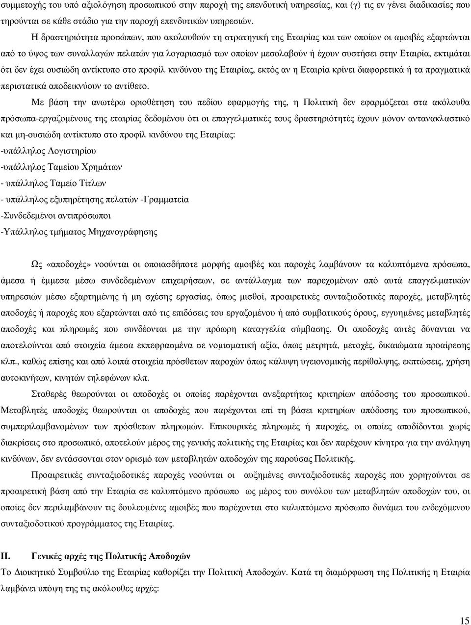 Εταιρία, εκτιµάται ότι δεν έχει ουσιώδη αντίκτυπο στο προφίλ κινδύνου της Εταιρίας, εκτός αν η Εταιρία κρίνει διαφορετικά ή τα πραγµατικά περιστατικά αποδεικνύουν το αντίθετο.