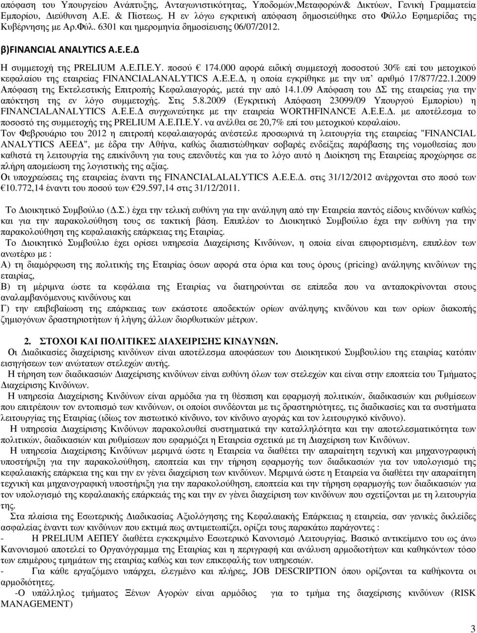 ποσού 174.000 αφορά ειδική συµµετοχή ποσοστού 30% επί του µετοχικού κεφαλαίου της εταιρείας FINANCIALANALYTICS Α.Ε.Ε., η οποία εγκρίθηκε µε την υπ αριθµό 17/877/22.1.2009 Απόφαση της Εκτελεστικής Επιτροπής Κεφαλαιαγοράς, µετά την από 14.