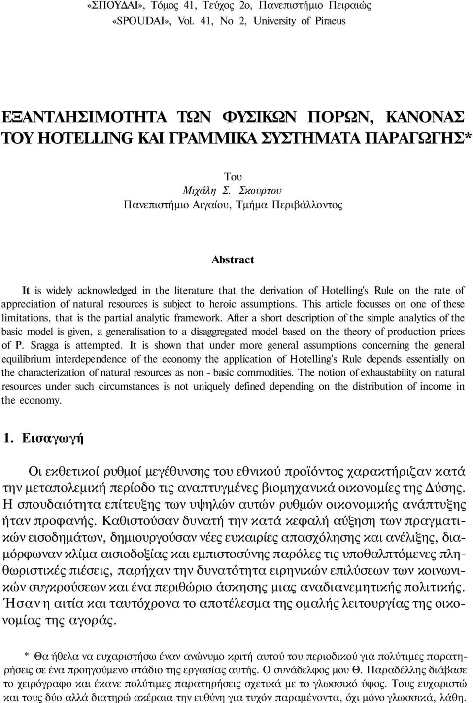 Σκουρτου Πανεπιστήμιο Αιγαίου, Τμήμα Περιβάλλοντος Abstract It is widely acknowledged in the literature that the derivation of Hotelling's Rule on the rate of appreciation of natural resources is