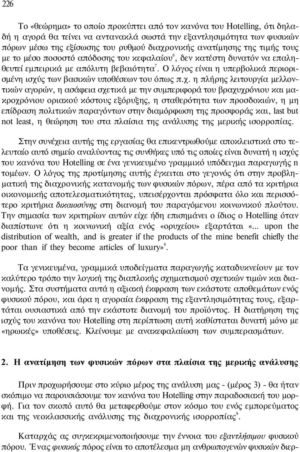 Ο λόγος είναι η υπερβολικά περιορισμένη ισχύ