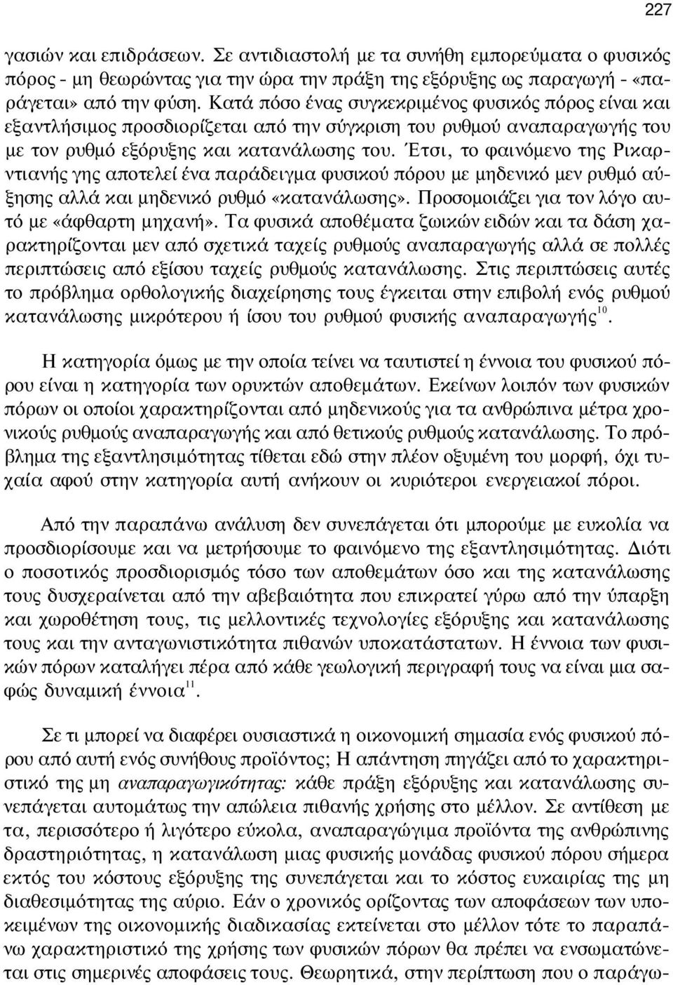 Έτσι, το φαινόμενο της Ρικαρντιανής γης αποτελεί ένα παράδειγμα φυσικού πόρου με μηδενικό μεν ρυθμό αύξησης αλλά και μηδενικό ρυθμό «κατανάλωσης». Προσομοιάζει για τον λόγο αυτό με «άφθαρτη μηχανή».