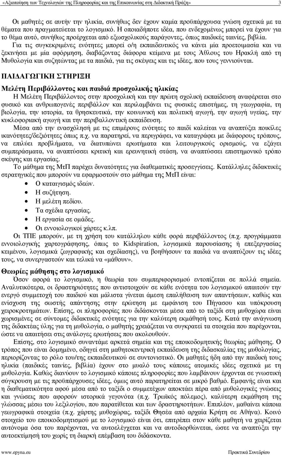 Για τις συγκεκριµένες ενότητες µπορεί ο/η εκπαιδευτικός να κάνει µία προετοιµασία και να ξεκινήσει µε µία αφόρµηση, διαβάζοντας διάφορα κείµενα µε τους Άθλους του Ηρακλή από τη Μυθολογία και